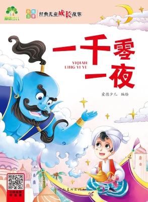 一千零一夜