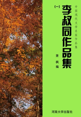 李叔同作品集（一）