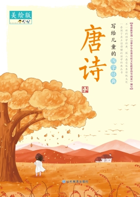 写给儿童的国学经典—