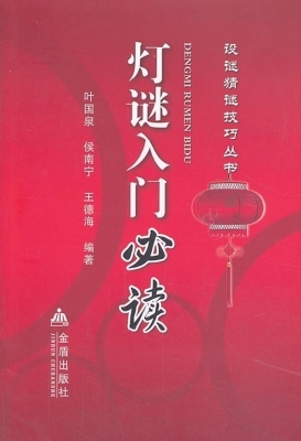 灯谜入门必读