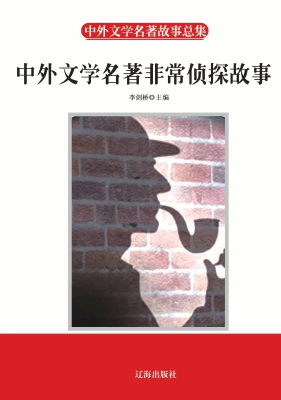 中外文学名著非常侦探
