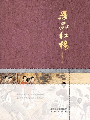 漫品红楼