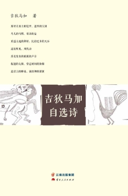 吉狄马加自选诗