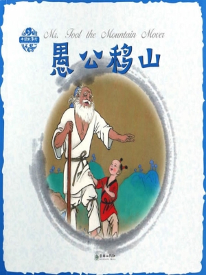 愚公移山（中英双语）