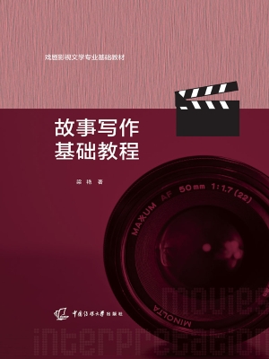 故事写作基础教程