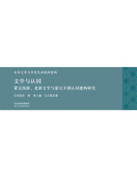 文学与认同——蒙元西