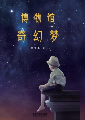 博物馆奇幻梦