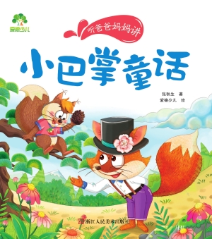 小巴掌童话