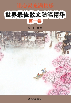 让心灵充满快乐：世界最