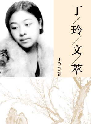 丁玲文萃