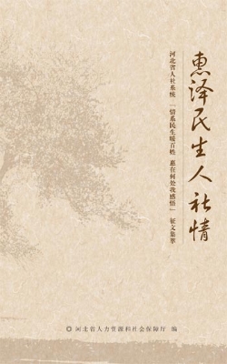 惠泽民生人社情——河