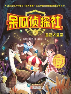 呆瓜侦探社·皇冠大盗