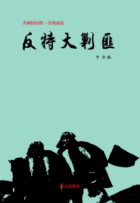反特大剿匪