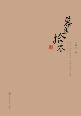 幕阜拾零