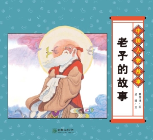老子的故事
