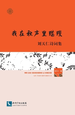 我在秋声里蹀躞——刘
