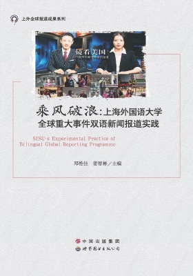 乘风破浪：上海外国语大