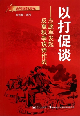 以打促谈：志愿军发起反