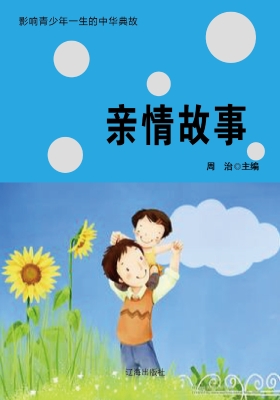 亲情故事