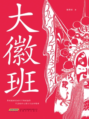 大徽班