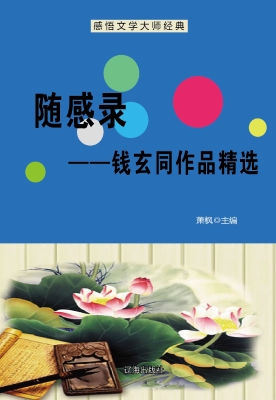 随感录——钱玄同作品