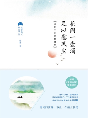 花间一壶酒，足以慰风尘