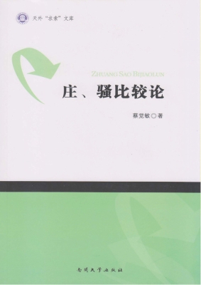 庄、骚比较论