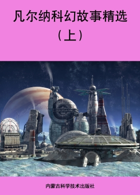 凡尔纳科幻故事精选（上