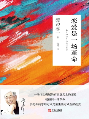 恋爱是一场革命