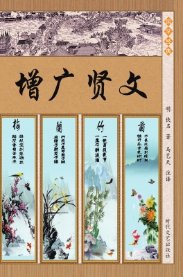 增广贤文·声律启蒙·