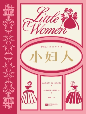 小妇人（插图珍藏版）