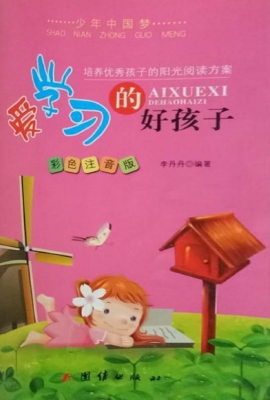 爱学习的好孩子