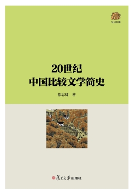 20世纪中国比较文学简