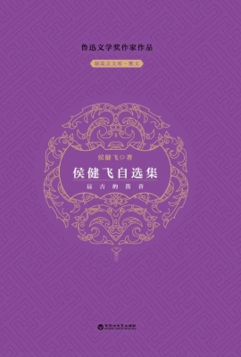 侯健飞自选集