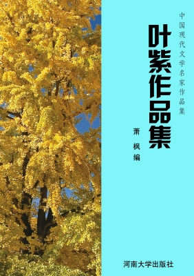 叶紫作品集