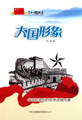 大国形象：中国积极应对