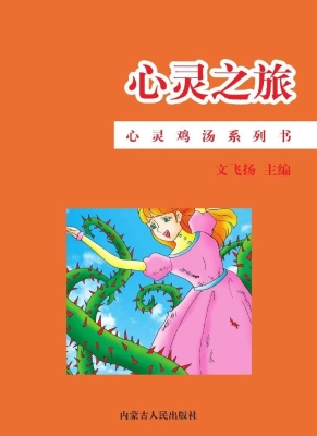 心灵之旅