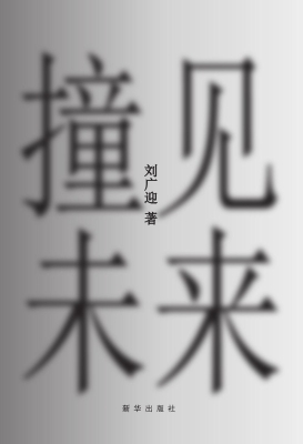 撞见未来