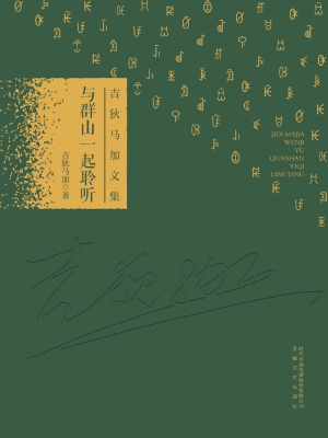与群山一起聆听
