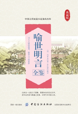 喻世明言全鉴（珍藏版）