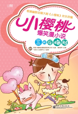 小樱桃爆笑漫小说——