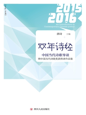 双年诗经——中国当代