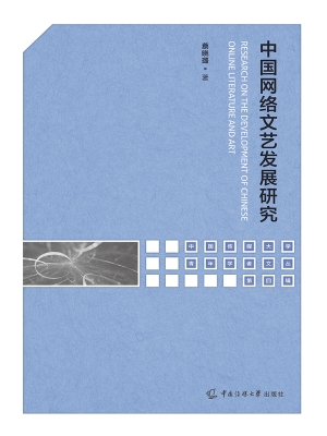 中国网络文艺发展研究