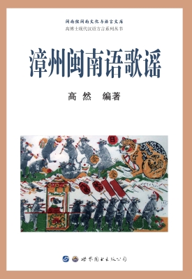 漳州闽南语歌谣