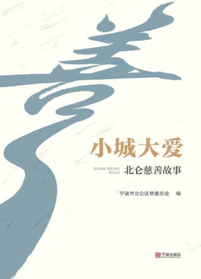 小城大爱——北仑慈善