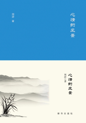 心情的风景