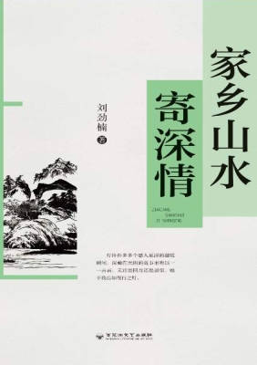 家乡山水寄深情
