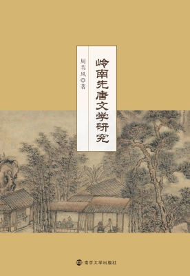 岭南先唐文学研究