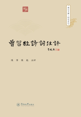 曾习经诗词注评