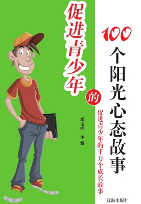 促进青少年的100个阳